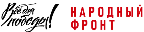 ВСЕ ДЛЯ ПОБЕДЫ ВСЕ ДЛЯ ПОБЕДЫ